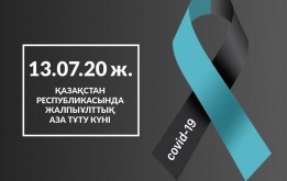 13.07.20 ж. Қазақстан Республикасында жалпыұлттық аза тұту күні