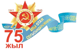 Ұлы Отан соғысының ардагерлері туралы қысқаша мәліметтерді жариялау жалғасуда…