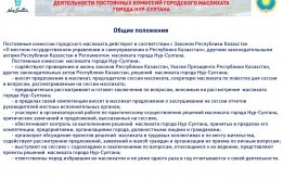 Утверждены составы и председателей четырех постоянных комиссий столичного маслихата