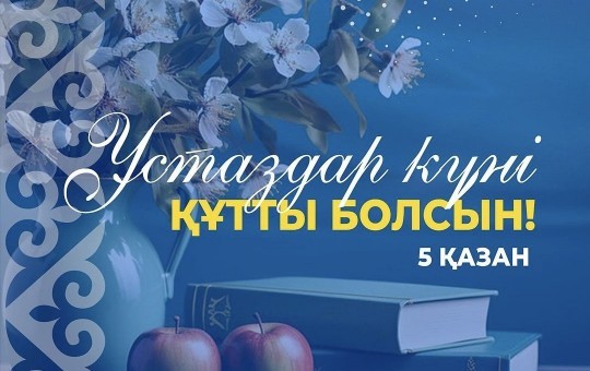 Құрметті ұстаздар мен педагогикалық саланың ардагерлері!