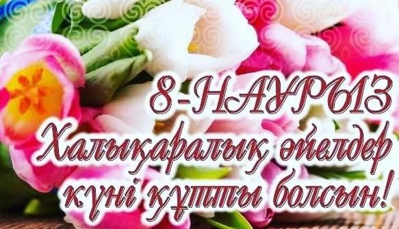 Қымбатты арулар!